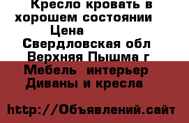 Кресло-кровать в хорошем состоянии. › Цена ­ 1 000 - Свердловская обл., Верхняя Пышма г. Мебель, интерьер » Диваны и кресла   